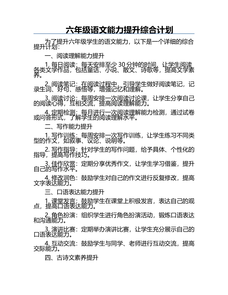 六年级语文能力提升综合计划.docx_第1页