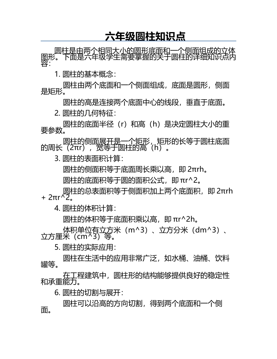 六年级圆柱知识点.docx_第1页