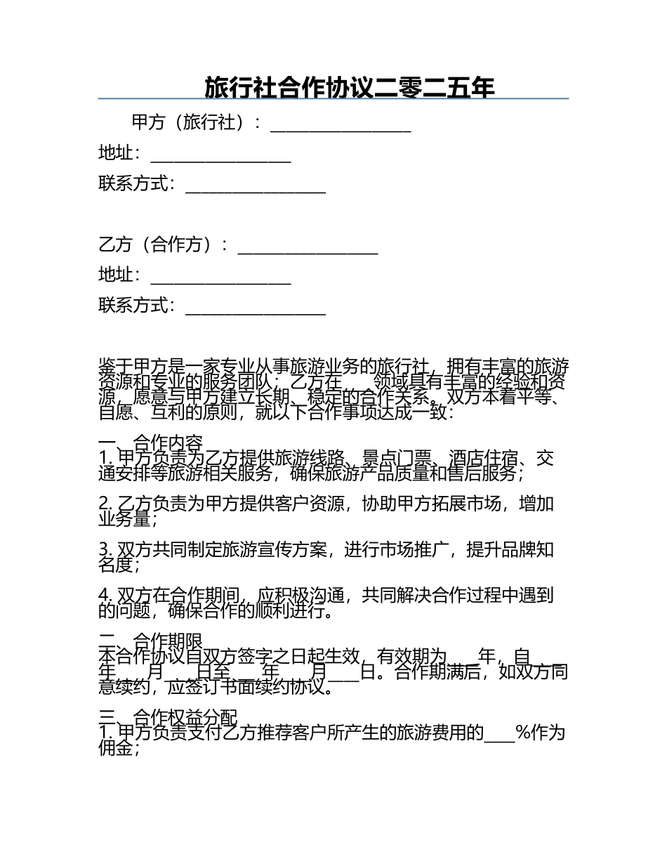 旅行社合作协议二零二五年.docx_第1页