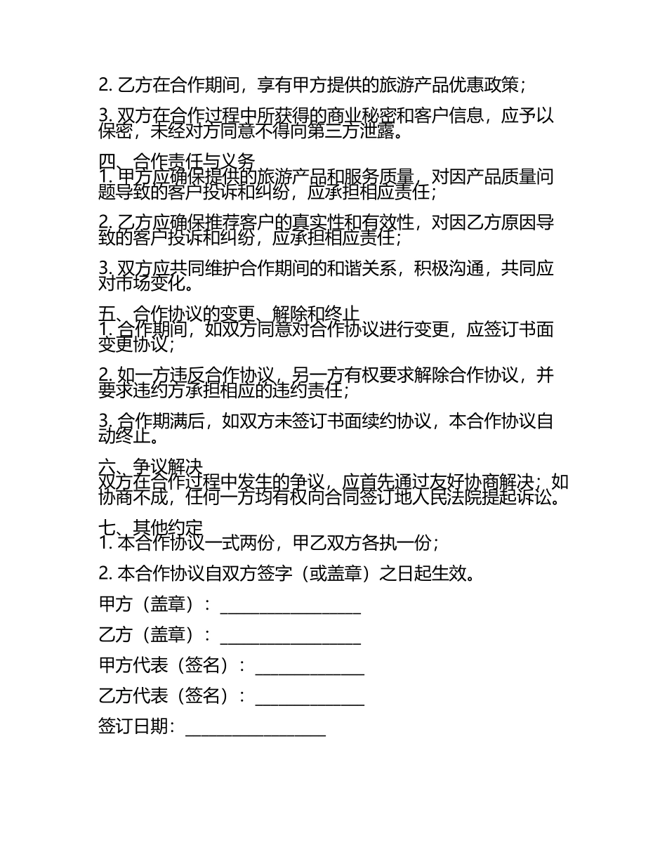 旅行社合作协议二零二五年.docx_第2页