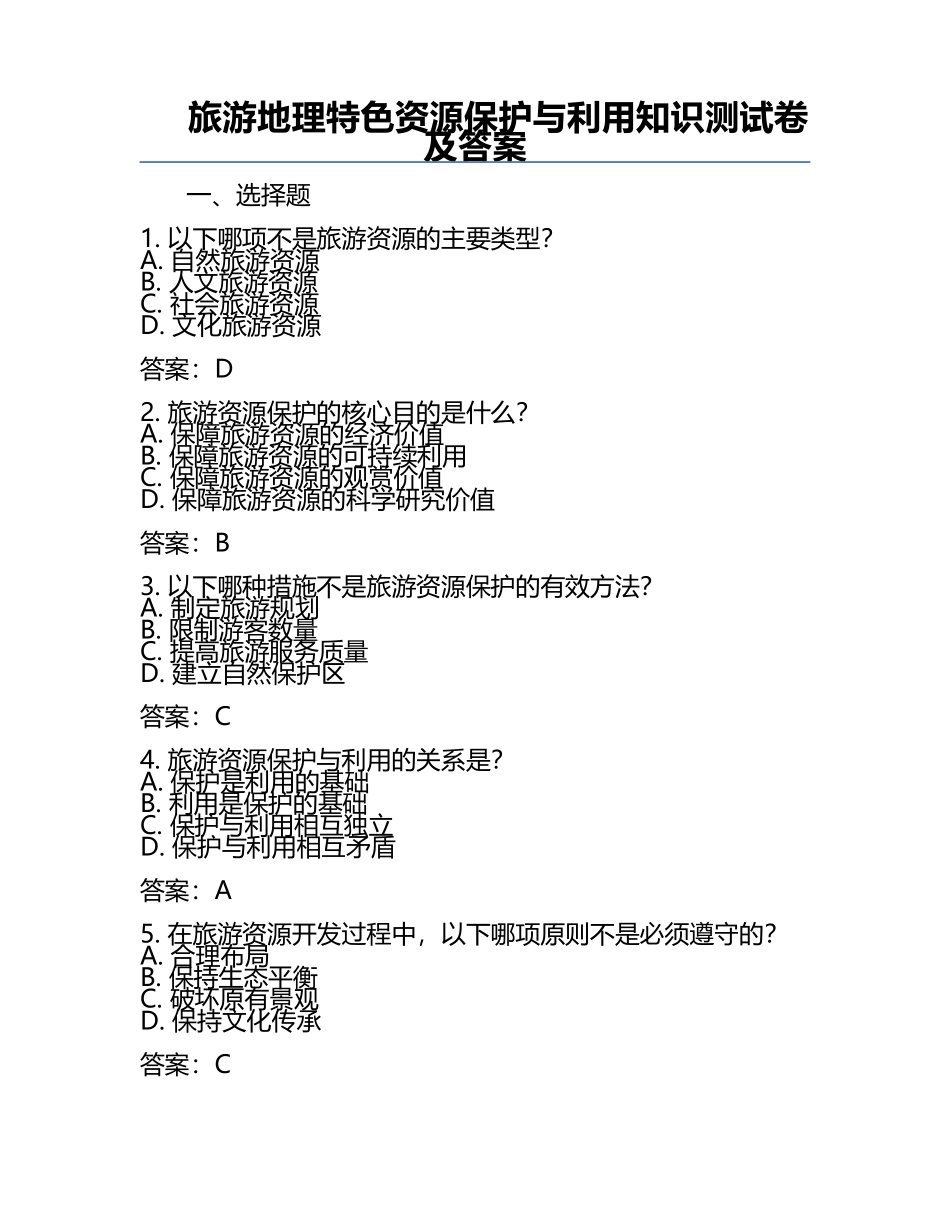 旅游地理特色资源保护与利用知识测试卷及答案.docx_第1页