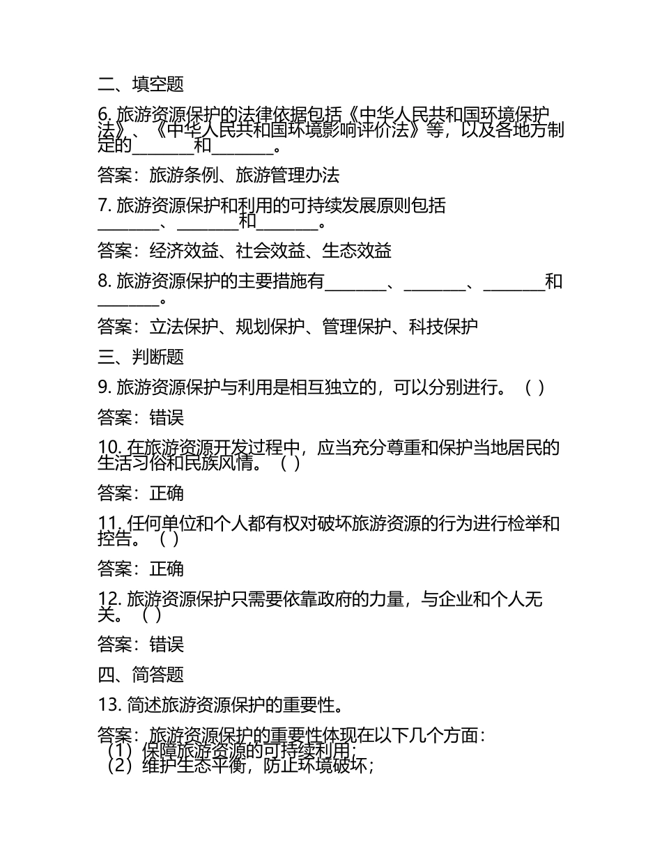 旅游地理特色资源保护与利用知识测试卷及答案.docx_第2页