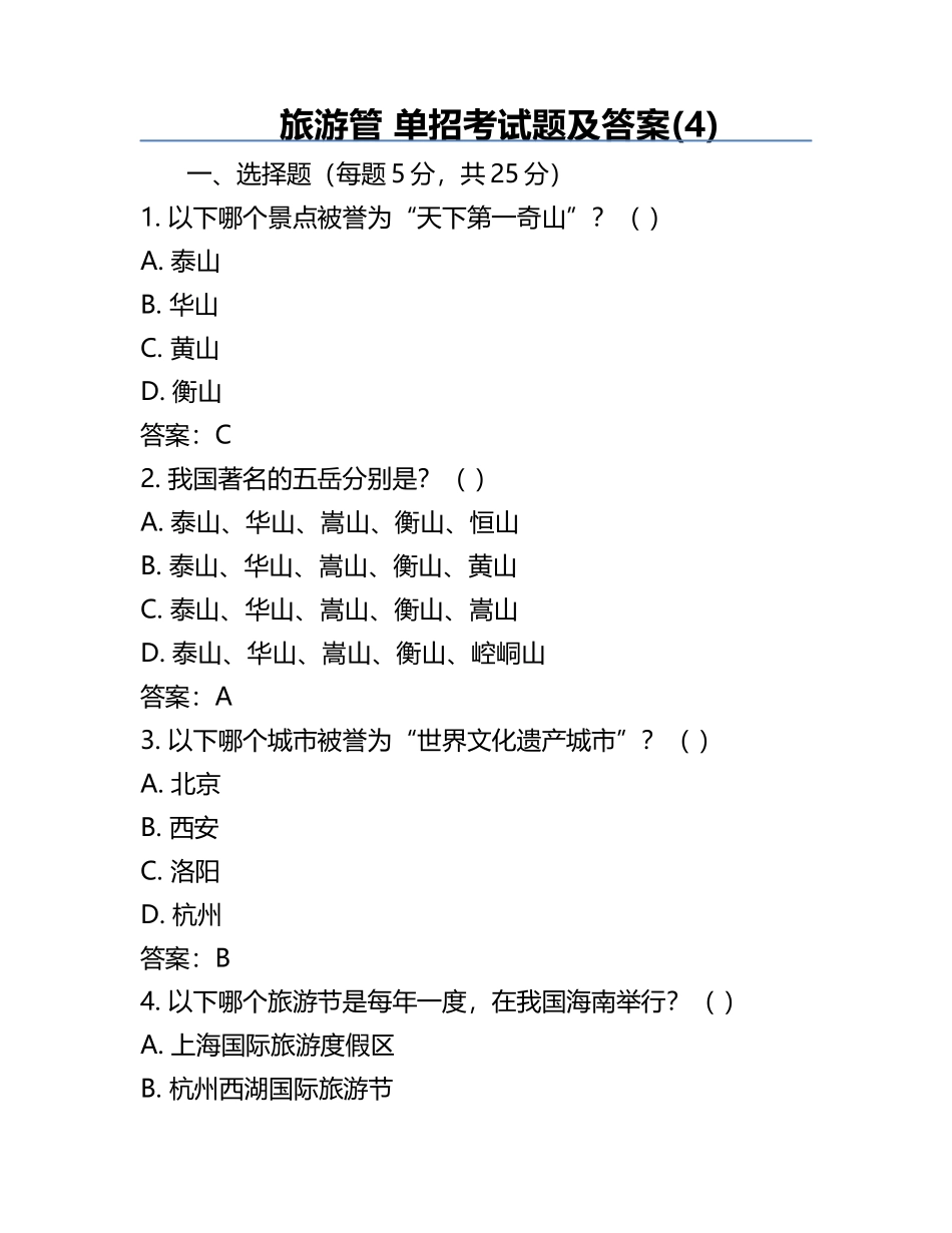 旅游管 单招考试题及答案(4).docx_第1页