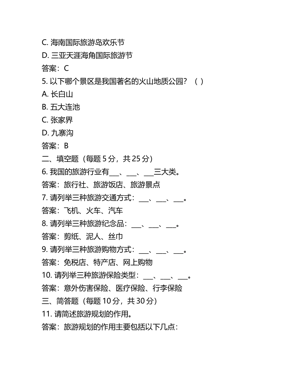 旅游管 单招考试题及答案(4).docx_第2页