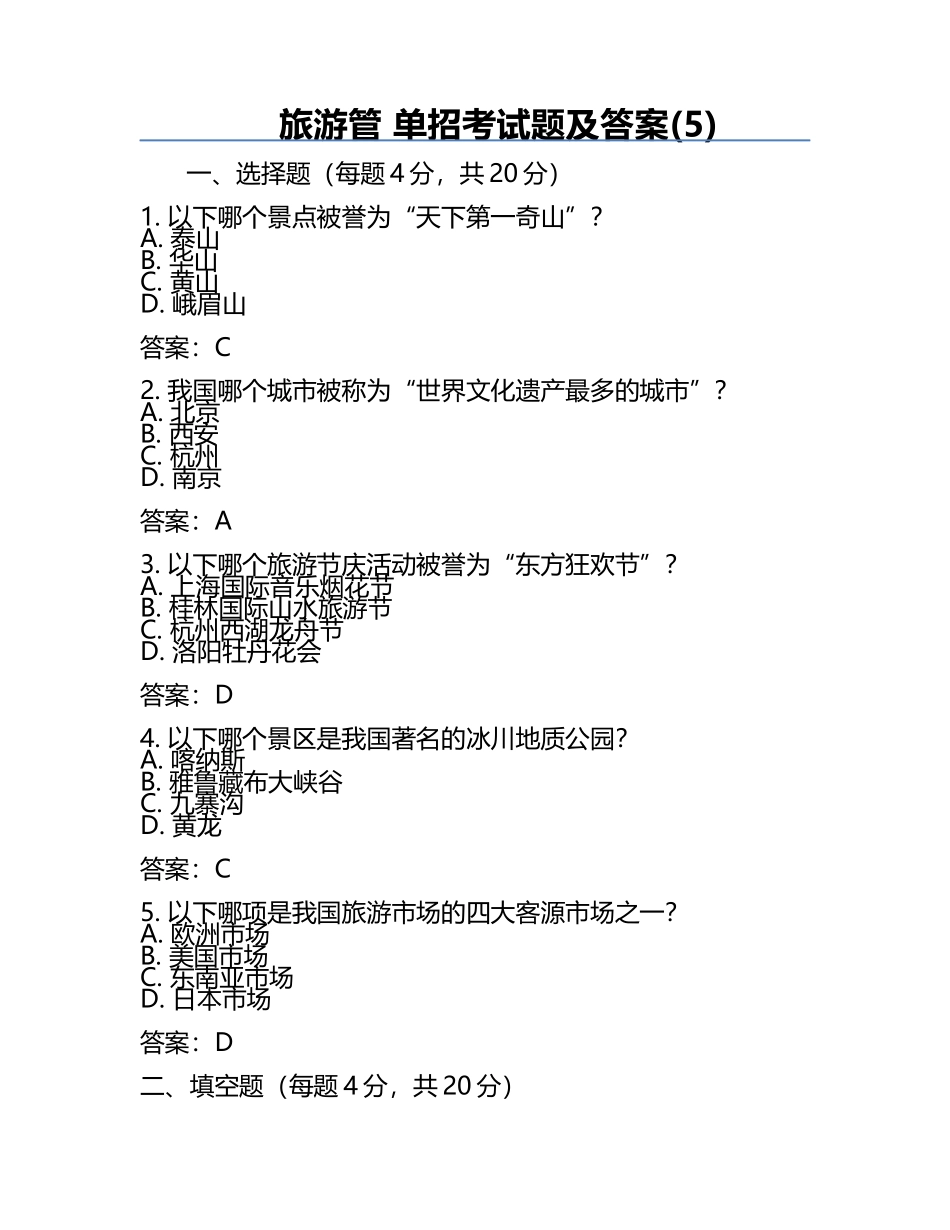 旅游管 单招考试题及答案(5).docx_第1页