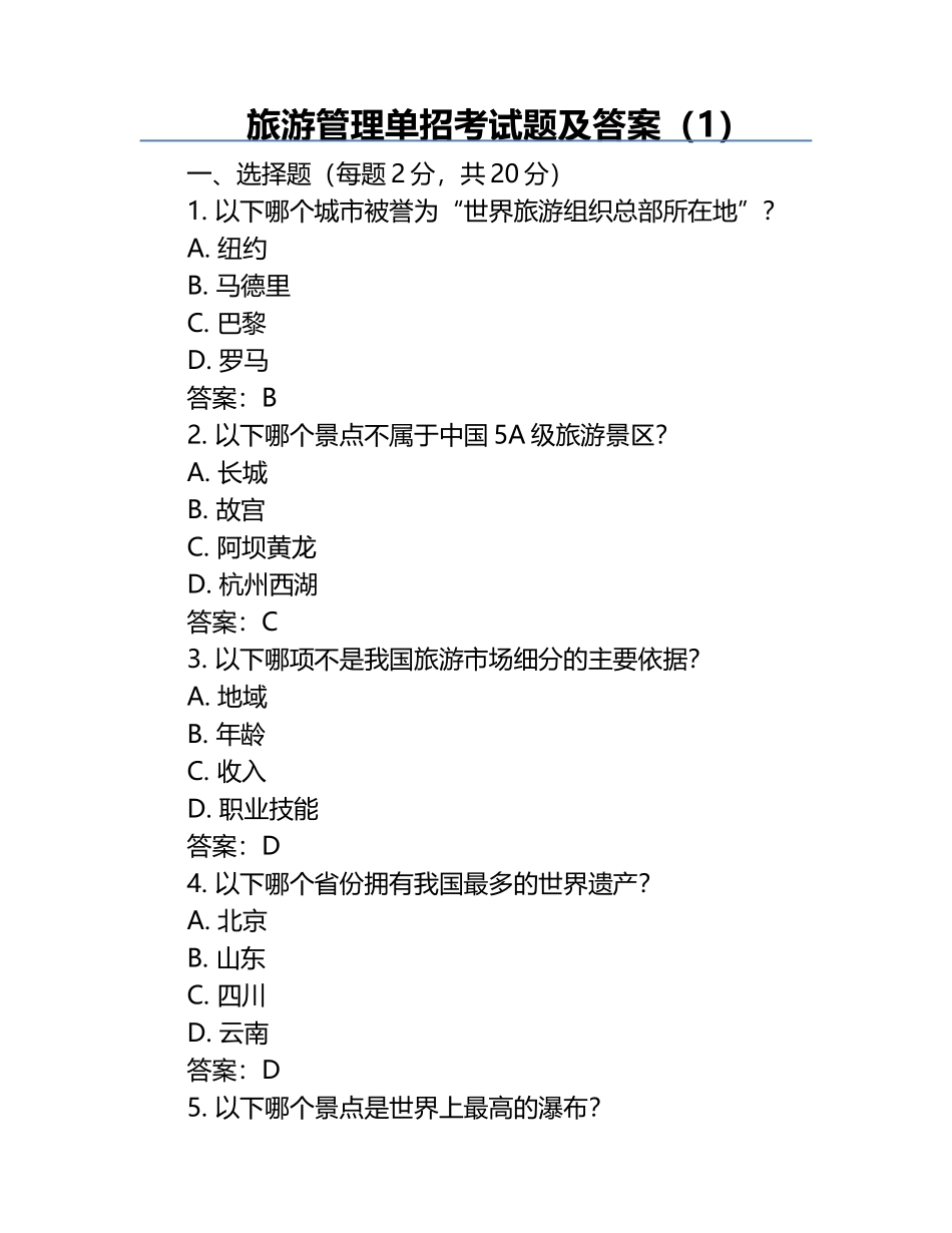 旅游管理单招考试题及答案（1）.docx_第1页