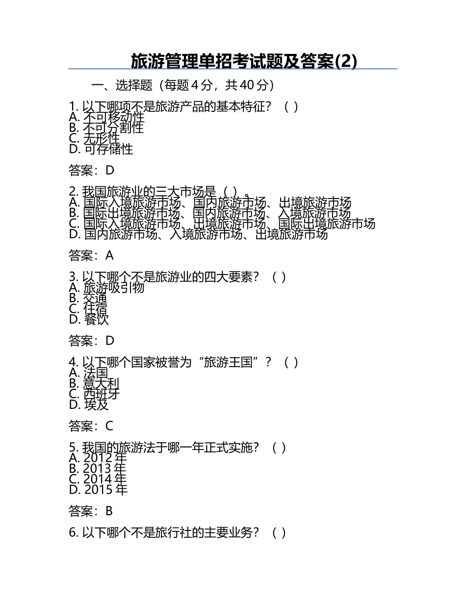旅游管理单招考试题及答案(2).docx_第1页