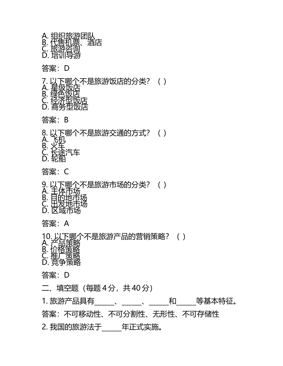 旅游管理单招考试题及答案(2).docx_第2页