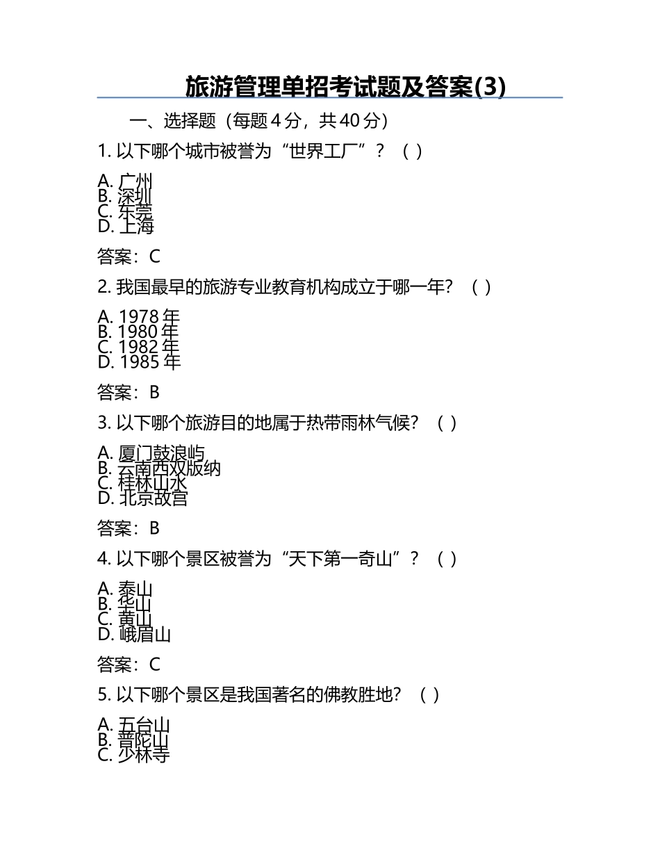 旅游管理单招考试题及答案(3).docx_第1页