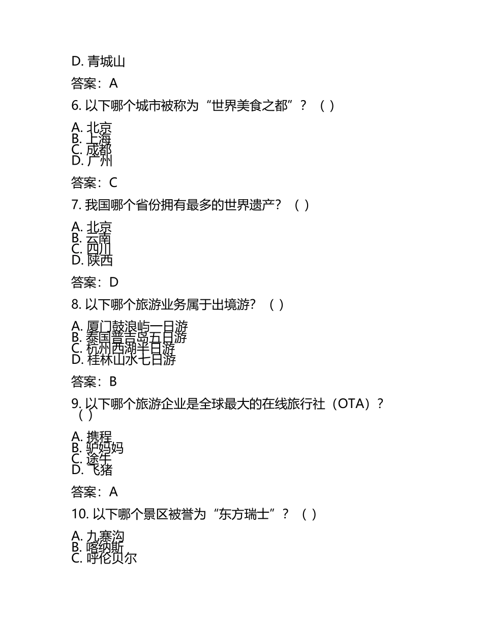 旅游管理单招考试题及答案(3).docx_第2页