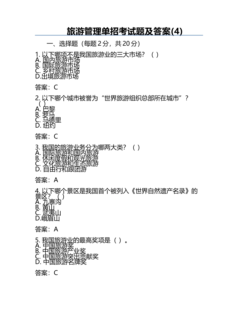 旅游管理单招考试题及答案(4).docx_第1页