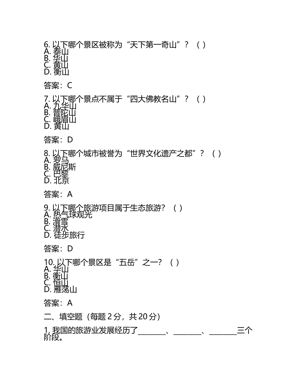 旅游管理单招考试题及答案(4).docx_第2页