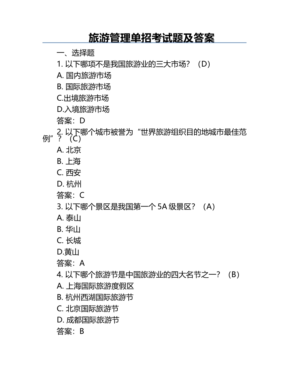 旅游管理单招考试题及答案.docx_第1页