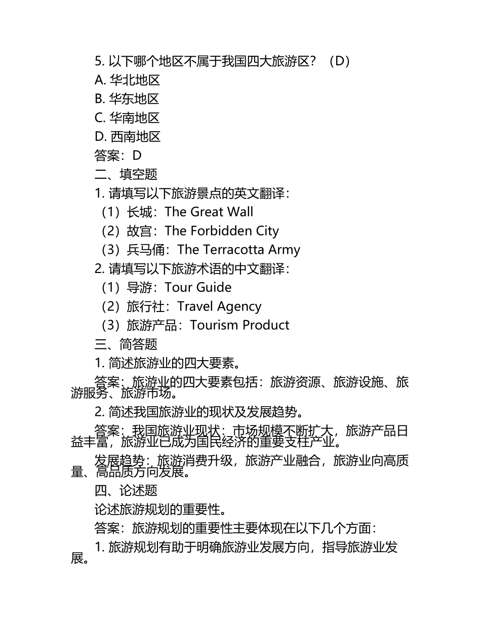 旅游管理单招考试题及答案.docx_第2页