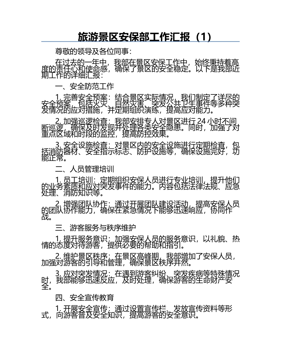 旅游景区安保部工作汇报（1）.docx_第1页