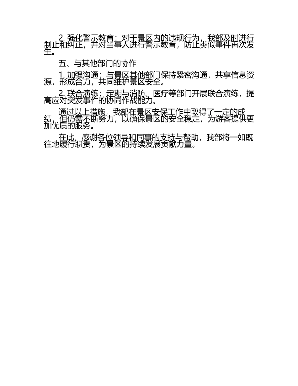 旅游景区安保部工作汇报（1）.docx_第2页