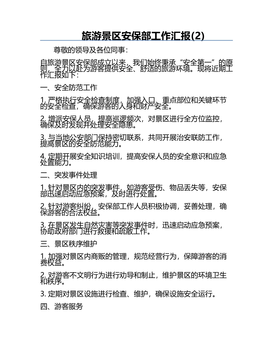 旅游景区安保部工作汇报(2).docx_第1页