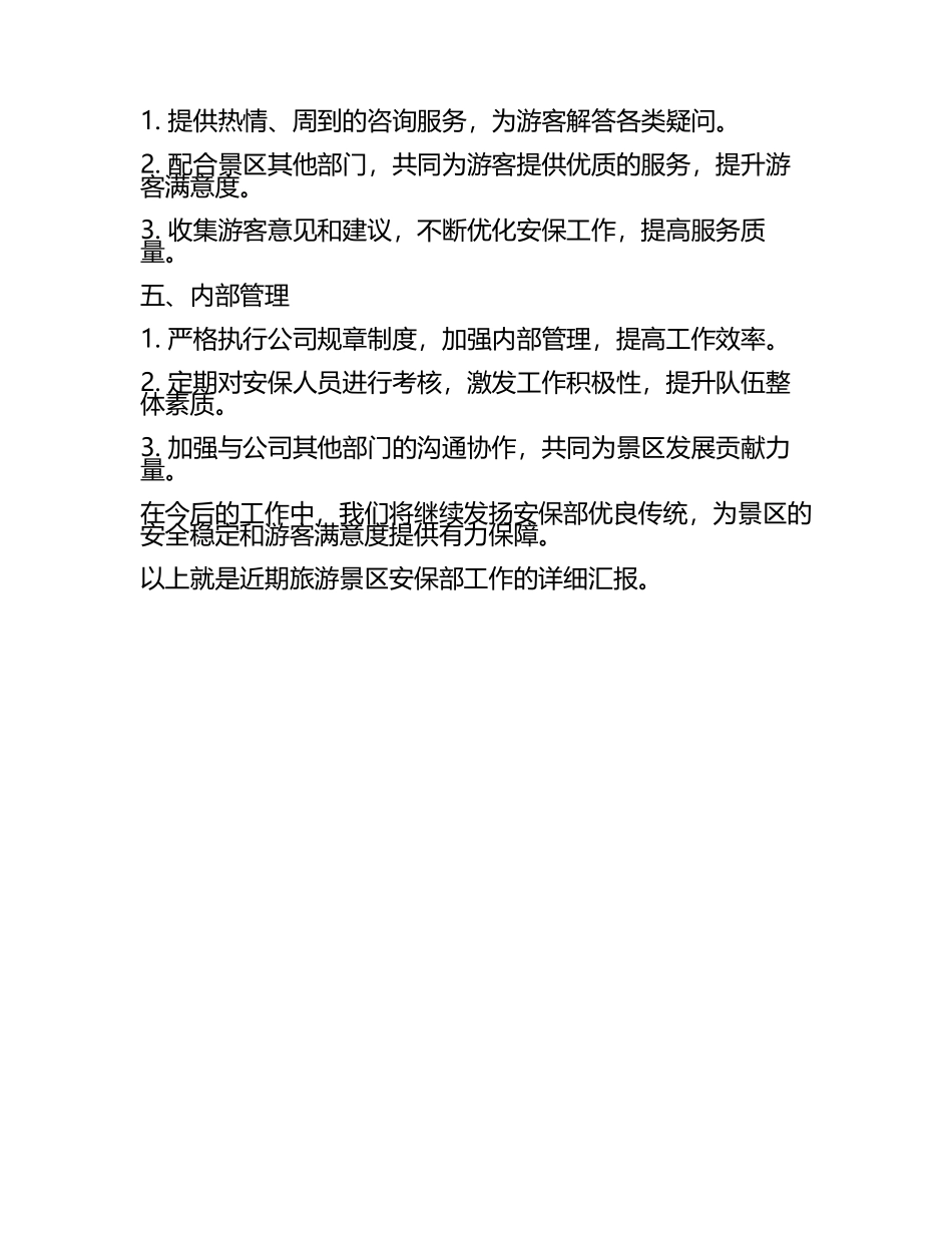 旅游景区安保部工作汇报(2).docx_第2页