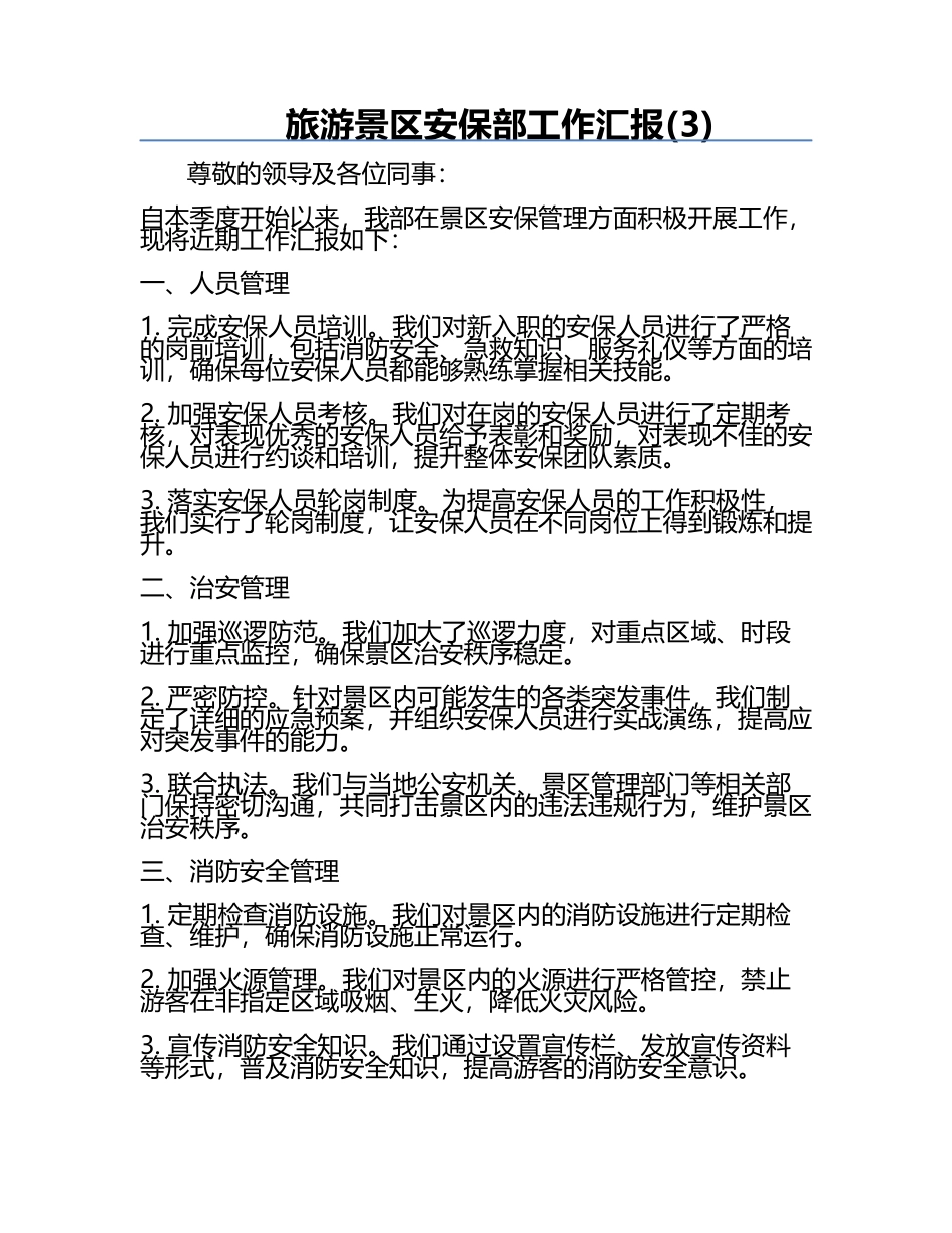 旅游景区安保部工作汇报(3).docx_第1页