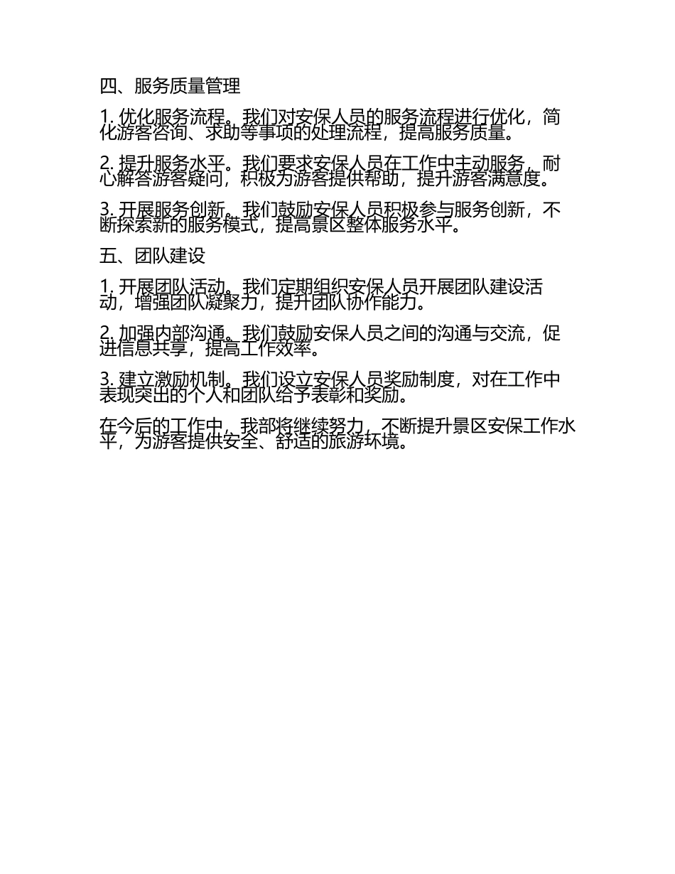 旅游景区安保部工作汇报(3).docx_第2页