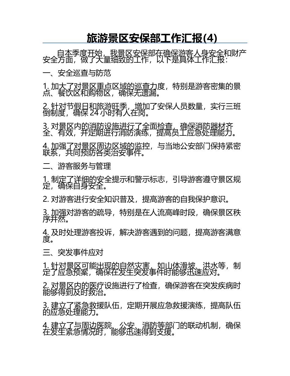 旅游景区安保部工作汇报(4).docx_第1页