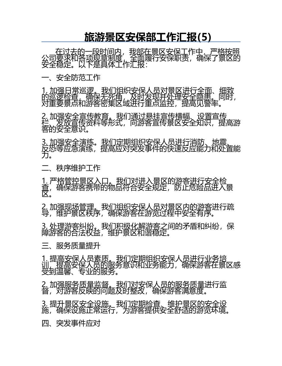 旅游景区安保部工作汇报(5).docx_第1页