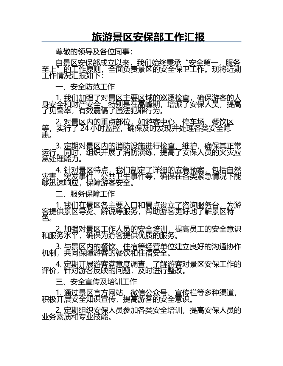 旅游景区安保部工作汇报.docx_第1页