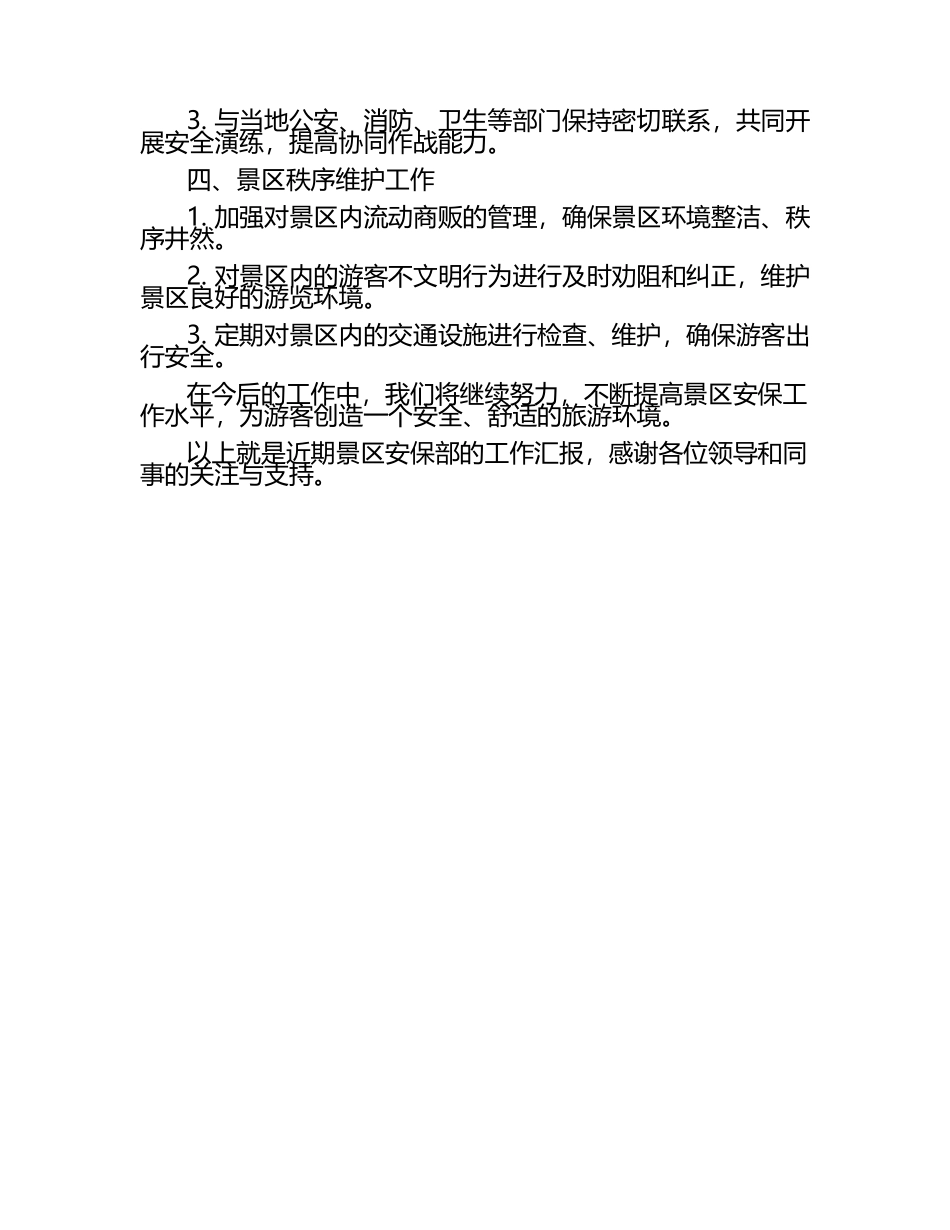 旅游景区安保部工作汇报.docx_第2页