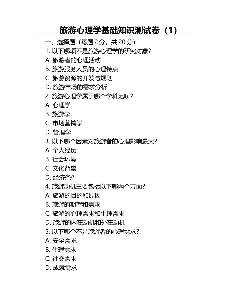 旅游心理学基础知识测试卷（1）.docx_第1页