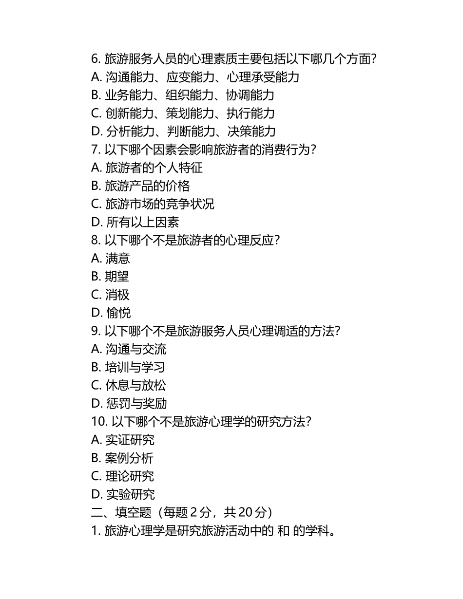 旅游心理学基础知识测试卷（1）.docx_第2页