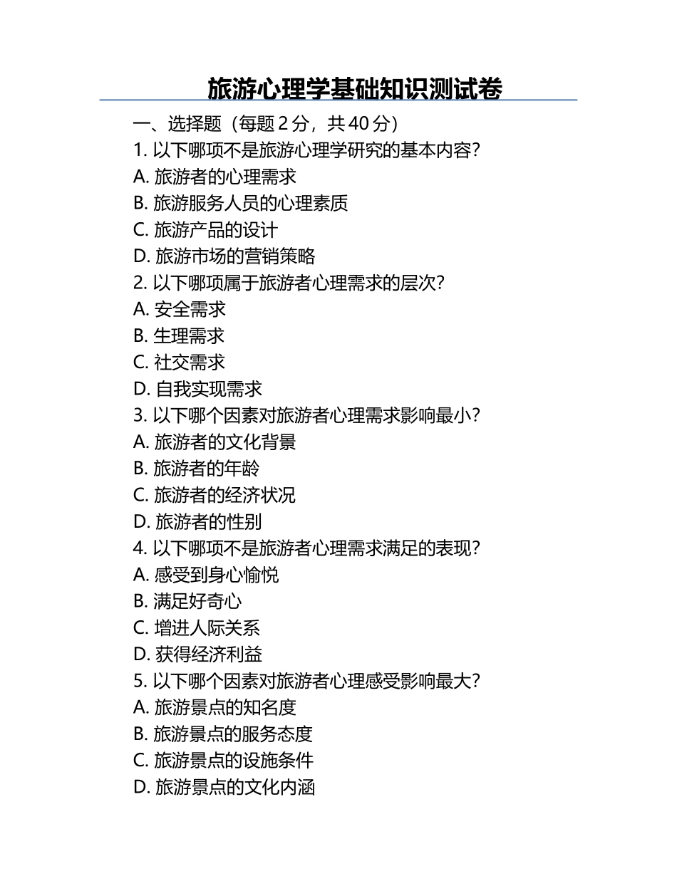 旅游心理学基础知识测试卷.docx_第1页