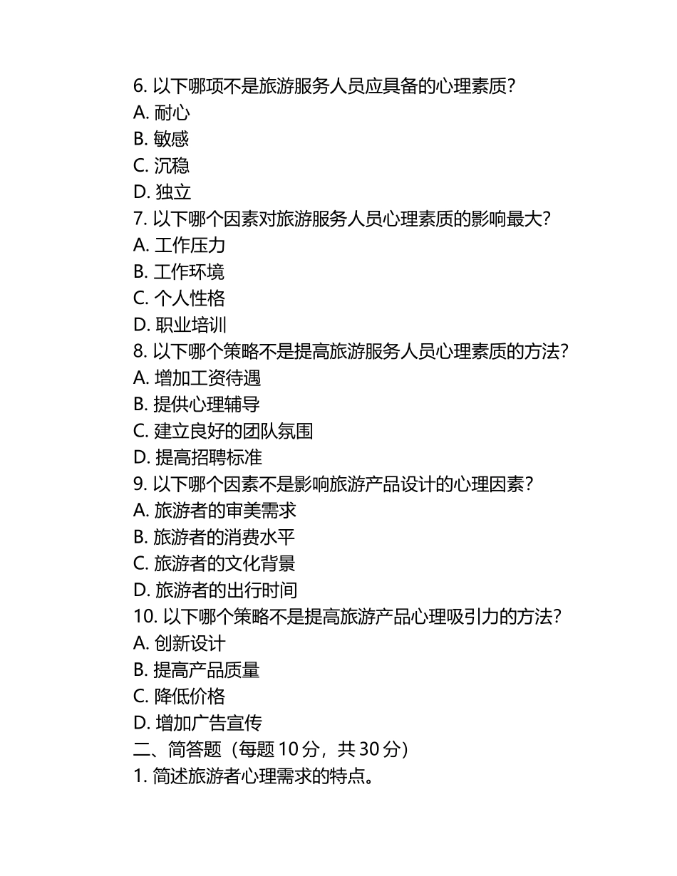 旅游心理学基础知识测试卷.docx_第2页