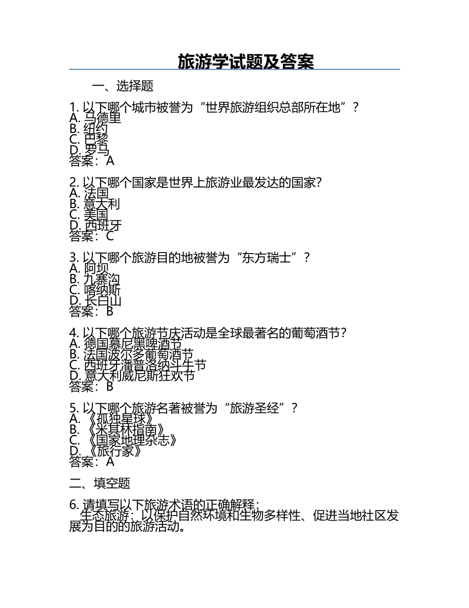 旅游学试题及答案.docx_第1页