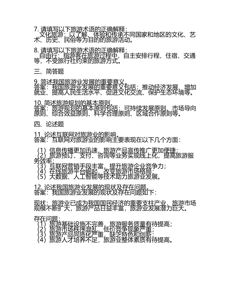 旅游学试题及答案.docx_第2页