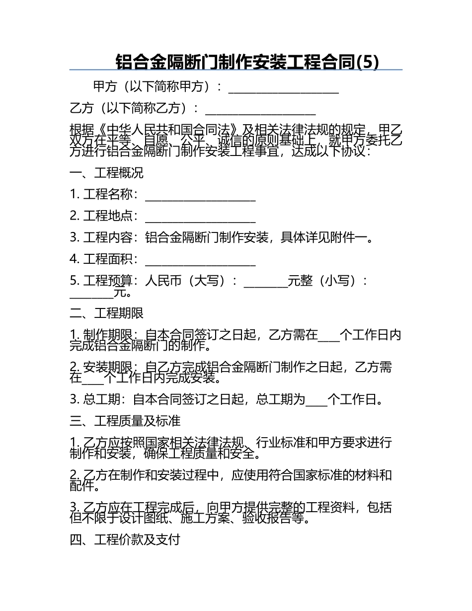 铝合金隔断门制作安装工程合同(5).docx_第1页