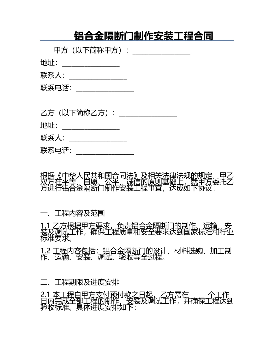 铝合金隔断门制作安装工程合同.docx_第1页