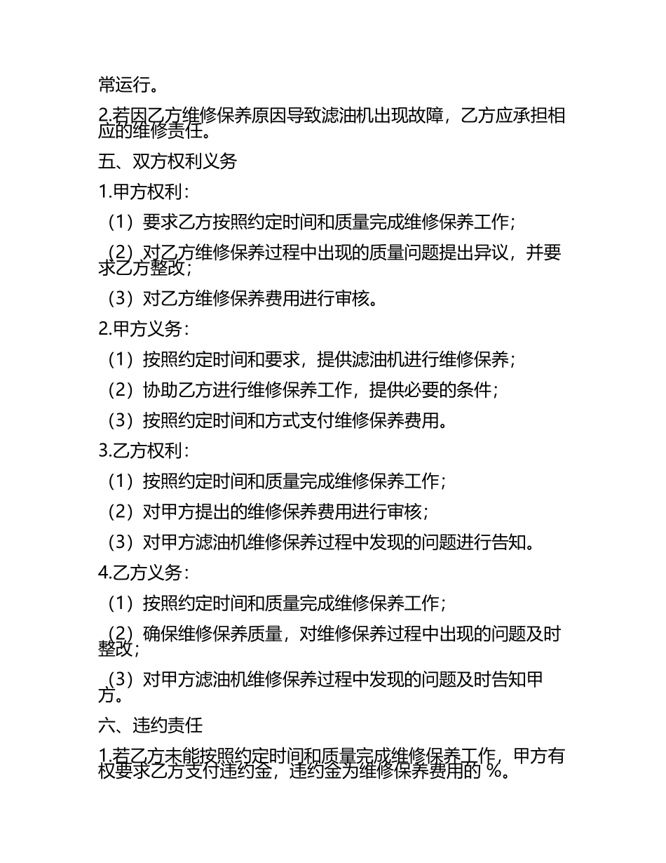 滤油机维修保养合同协议.docx_第2页