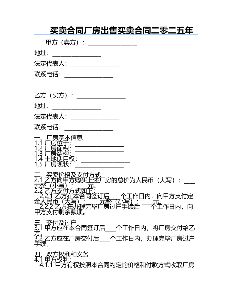 买卖合同厂房出售买卖合同二零二五年.docx_第1页