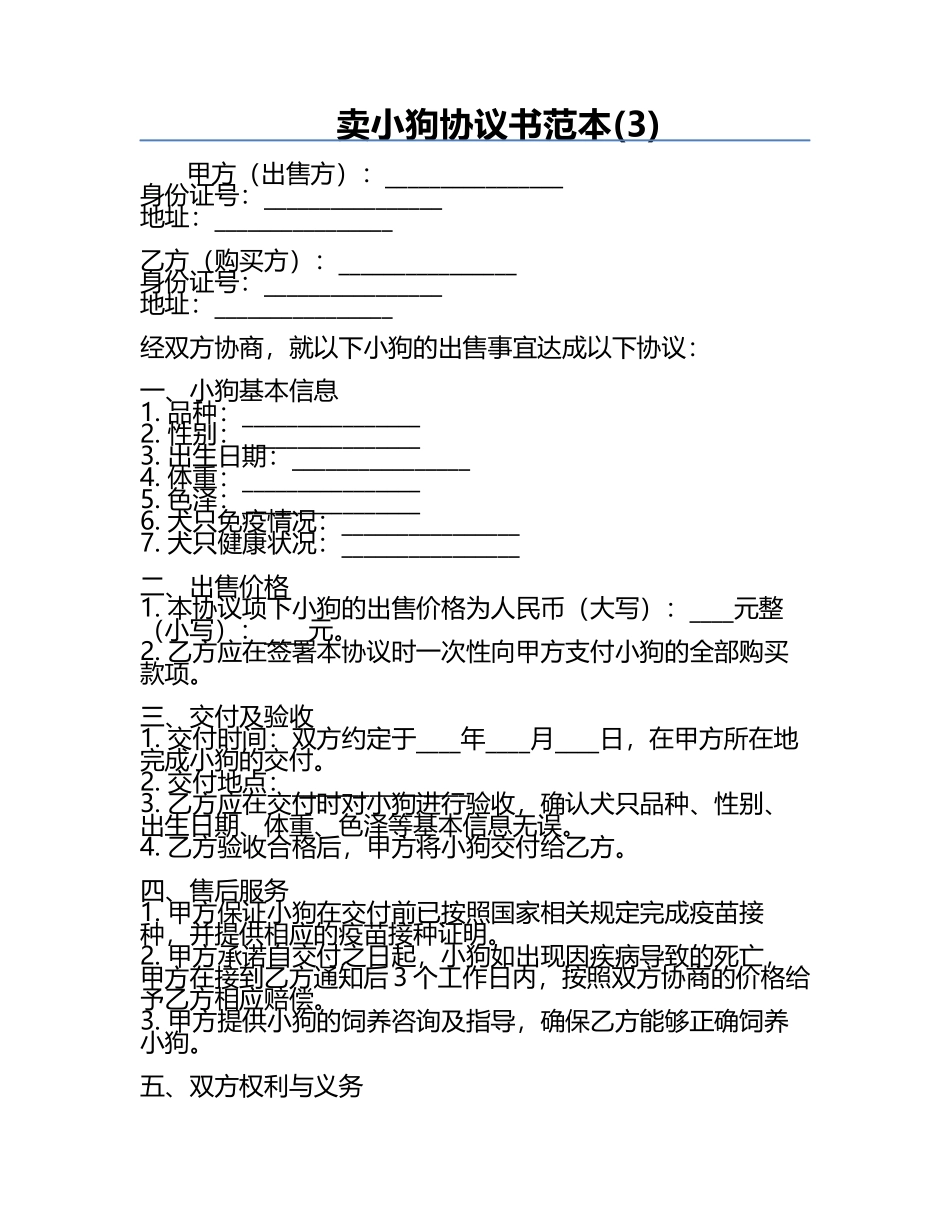 卖小狗协议书范本(3).docx_第1页