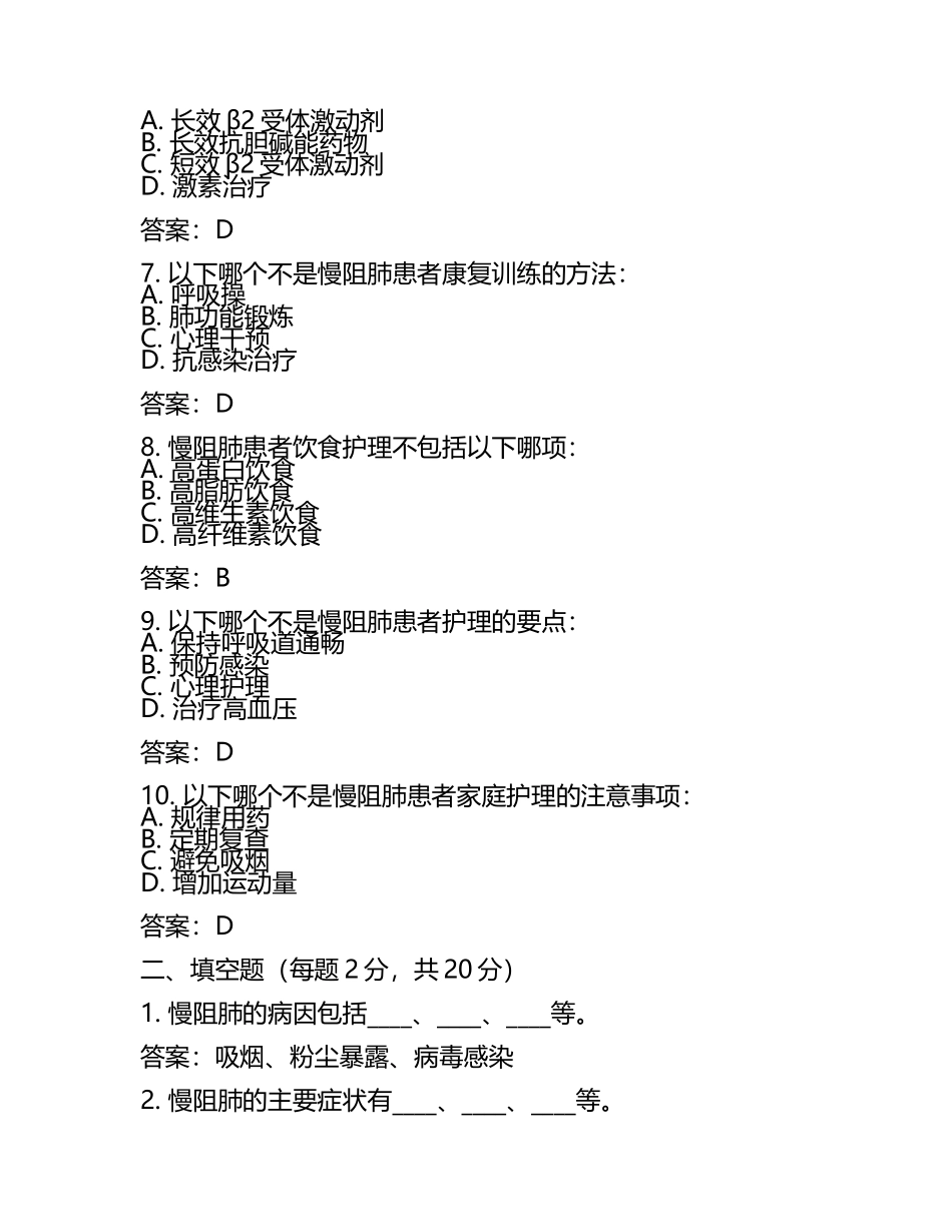 慢阻肺相关知识培训考核试题含答案(4).docx_第2页