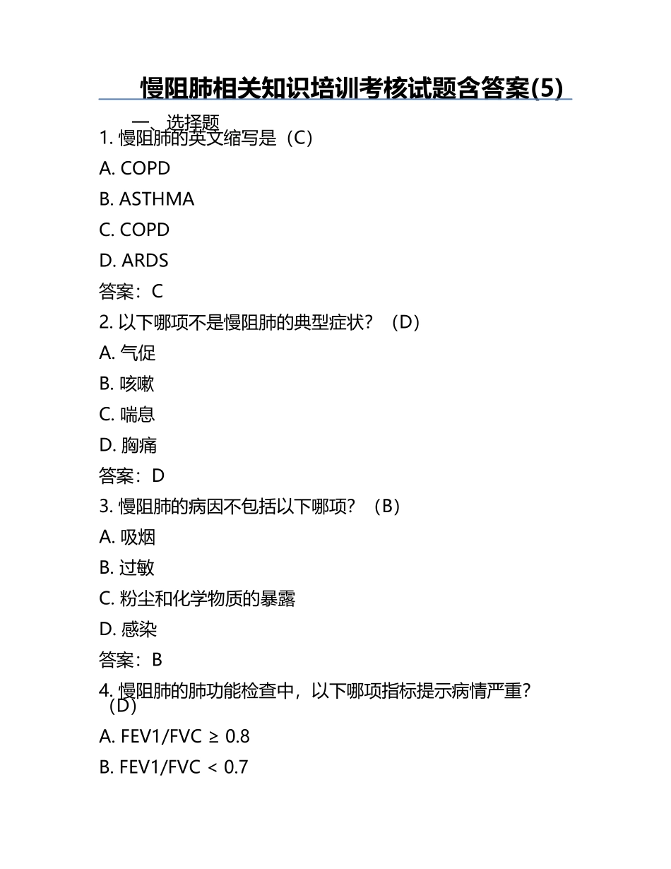 慢阻肺相关知识培训考核试题含答案(5).docx_第1页