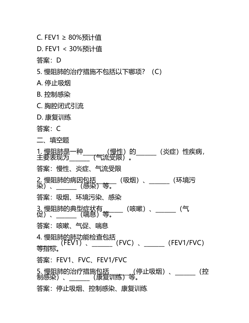 慢阻肺相关知识培训考核试题含答案(5).docx_第2页