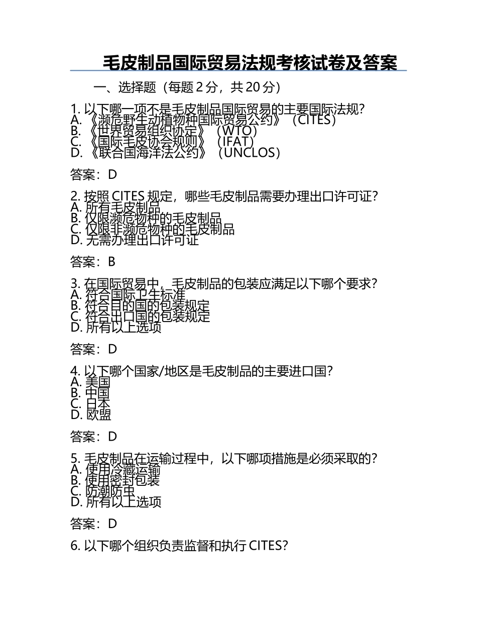 毛皮制品国际贸易法规考核试卷及答案.docx_第1页