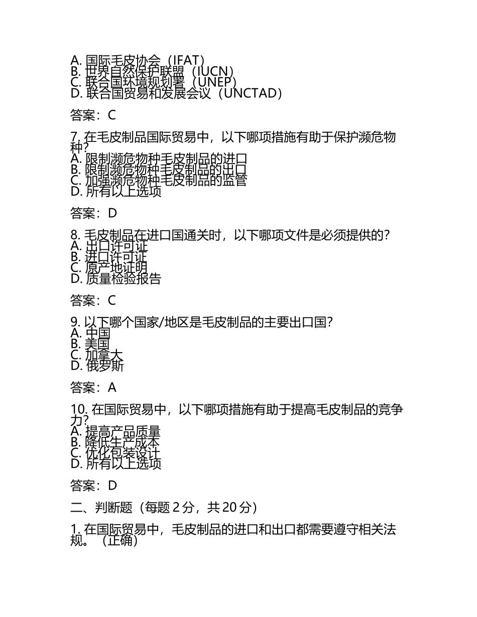 毛皮制品国际贸易法规考核试卷及答案.docx_第2页