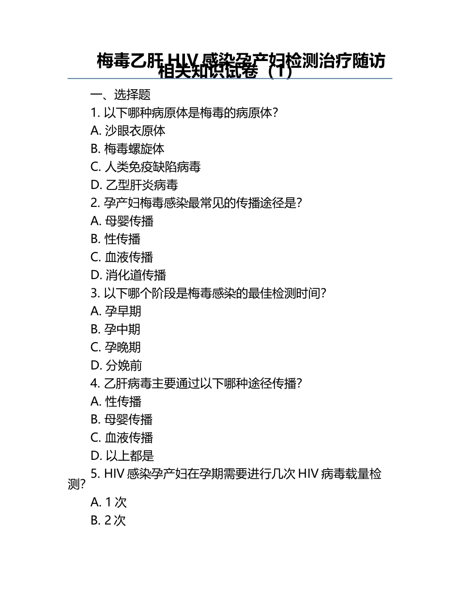 梅毒乙肝HIV感染孕产妇检测治疗随访相关知识试卷（1）.docx_第1页