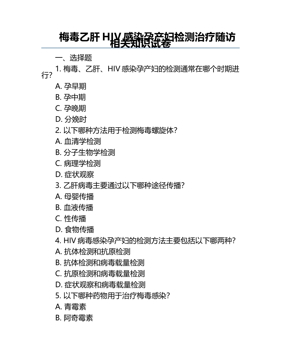 梅毒乙肝HIV感染孕产妇检测治疗随访相关知识试卷.docx_第1页