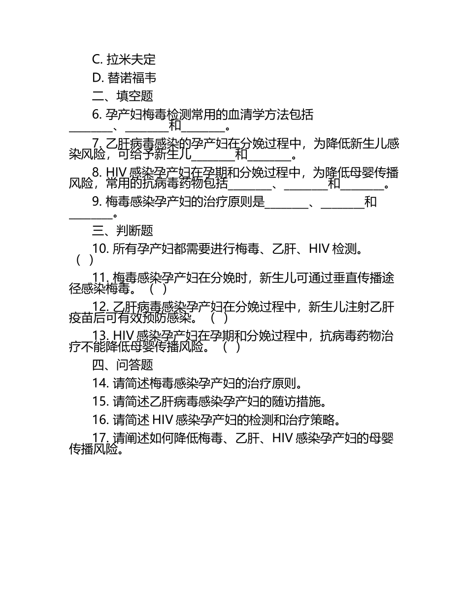 梅毒乙肝HIV感染孕产妇检测治疗随访相关知识试卷.docx_第2页
