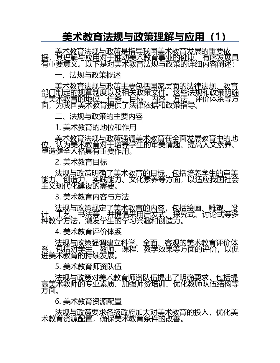 美术教育法规与政策理解与应用（1）.docx_第1页