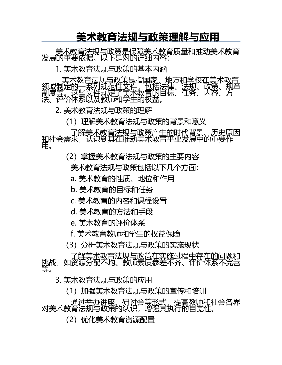 美术教育法规与政策理解与应用.docx_第1页