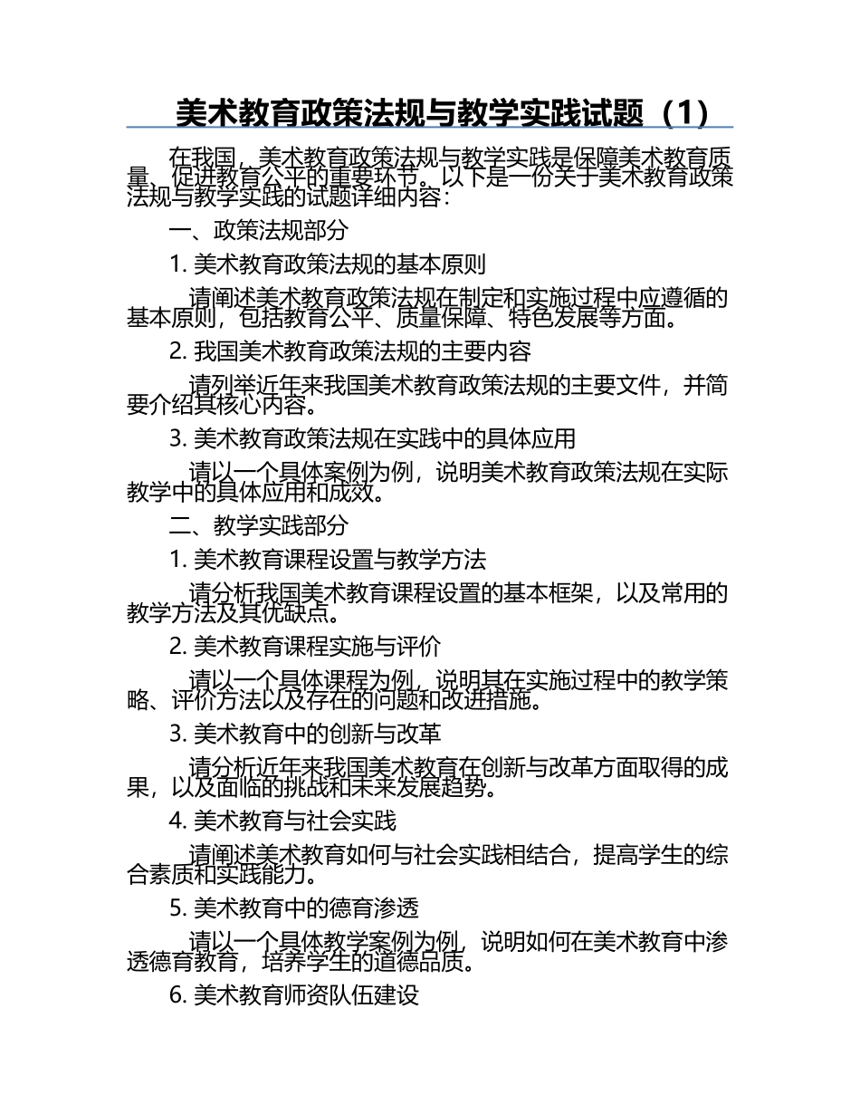 美术教育政策法规与教学实践试题（1）.docx_第1页